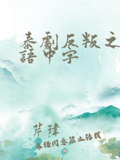 泰剧反叛之心泰语中字