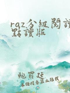 raz分级阅读点读版