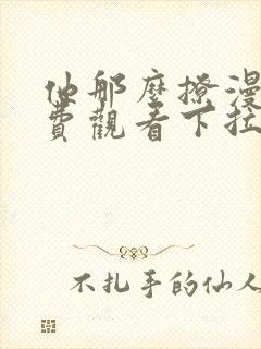 他那么撩漫画免费观看下拉式六漫画