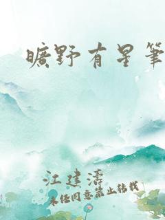 旷野有星笔趣阁