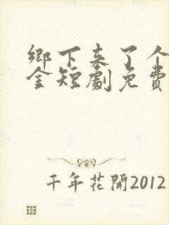 乡下来了个真千金短剧免费观看全集