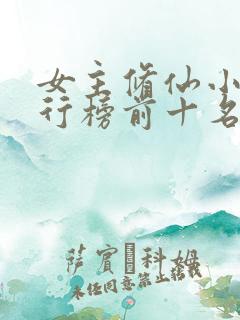 女主修仙小说排行榜前十名