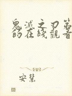 鬼灭之刃第三季的在线观看方式