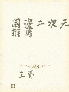 国漫二次元动漫推荐