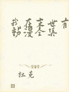 我在末世有套房动漫全集