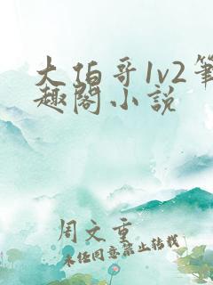 大伯哥1v2笔趣阁小说