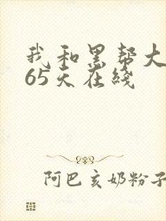 我和黑帮大佬365天在线