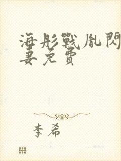 海彤战胤闪婚宠妻免费