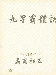 九星霸体诀#