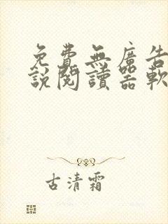 免费无广告的小说阅读器软件