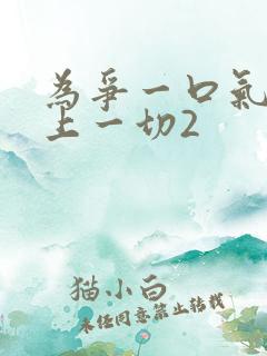 为争一口气我压上一切2