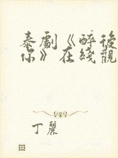 泰剧《醉后爱上你》在线观看