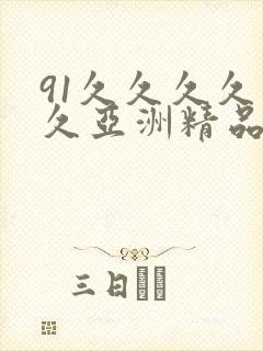 91久久久久久久亚洲精品