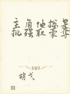 主角他总是被疯批强取豪夺(快穿)by满