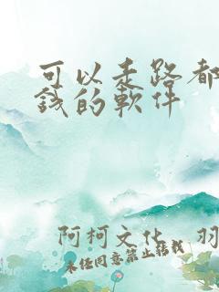 可以走路都能赚钱的软件