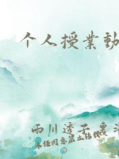 个人授业动漫