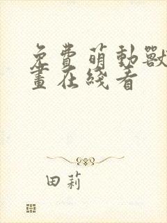 免费萌动兽世漫画在线看