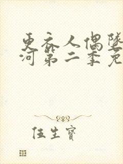 更衣人偶坠入爱河第二季免费看