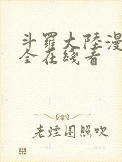 斗罗大陆漫画大全在线看