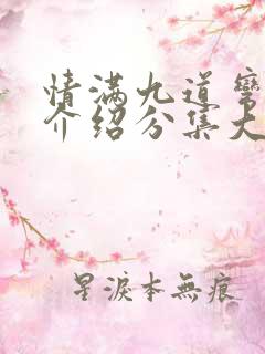 情满九道弯剧情介绍分集大结局