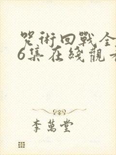 咒术回战全集26集在线观看