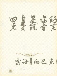 四月是你的谎言免费观看完整版