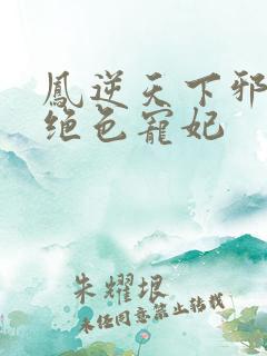 凤逆天下邪帝的绝色宠妃