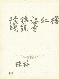 徐锦江红楼梦在线观看