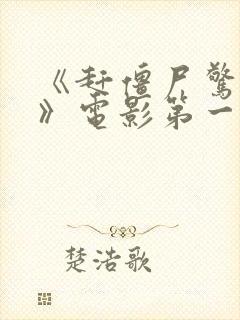 《赶僵尸惊艳2》电影第一集