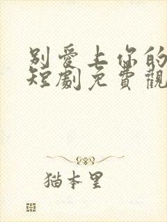 别爱上你的棋子短剧免费观看全集