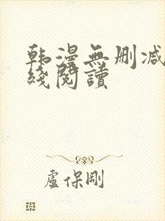 韩漫无删减版在线阅读