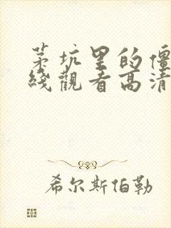 茅坑里的僵尸在线观看高清国语免费