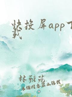 快投屏app下载