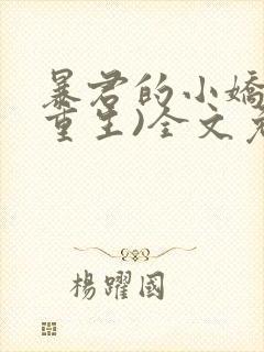 暴君的小娇后(重生)全文免费阅读