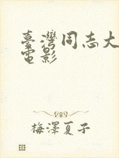 台湾同志大尺度电影