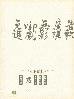 免vip无广告追剧影视软件