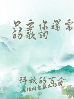 只要你还需要我的歌词