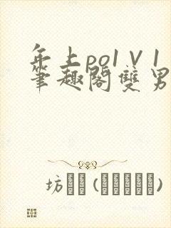 年上po1∨1笔趣阁双男主