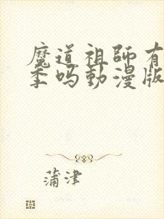 魔道祖师有第二季吗动漫版