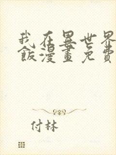 我在异世界吃软饭漫画免费