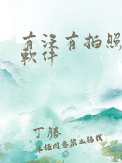 有没有拍照识物软件