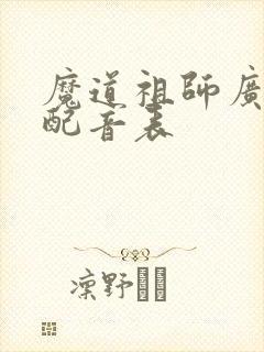 魔道祖师广播剧配音表
