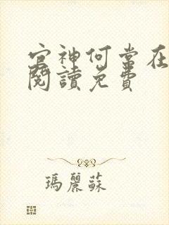 官神何常在全文阅读免费