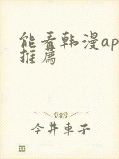 能看韩漫app推荐