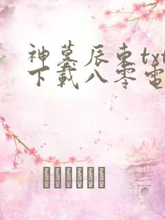 神墓辰东txt下载八零电子书