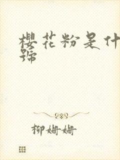 樱花粉是什么色号