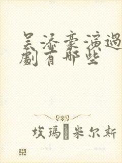 吴添豪演过的短剧有哪些