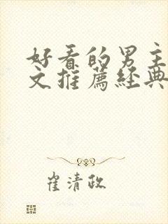 好看的男主种田文推荐经典