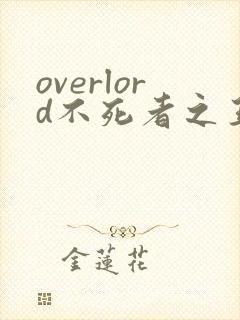 overlord不死者之王小说第十五卷