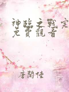 神临之战完整版免费观看